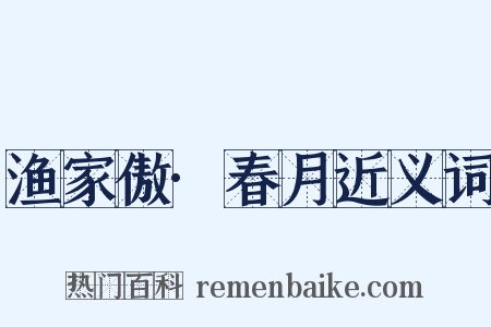 渔家傲·春月近义词是什么意思的图片